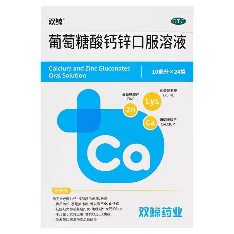 双鲸葡萄糖酸钙锌口服溶液酸钙口服液儿童成人儿童维生素