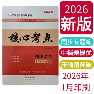 2026新款上市优质版核心考点数学七八九年级上下册中考专题复习