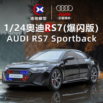 合金大号1:24奥迪RS7汽车模型正版授权限量汽车1收藏摆件男孩送礼
