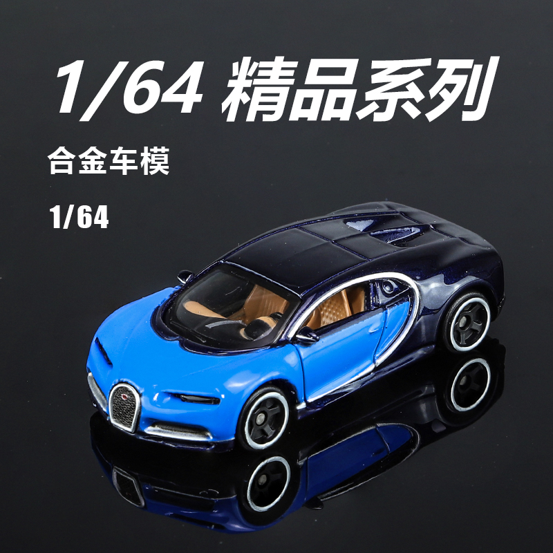 布加迪比美高合金1/64车模精品