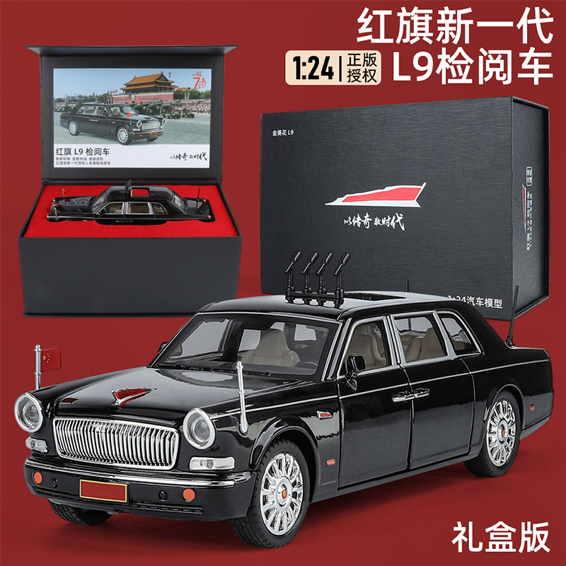 L9检阅车1/24合金汽车模型