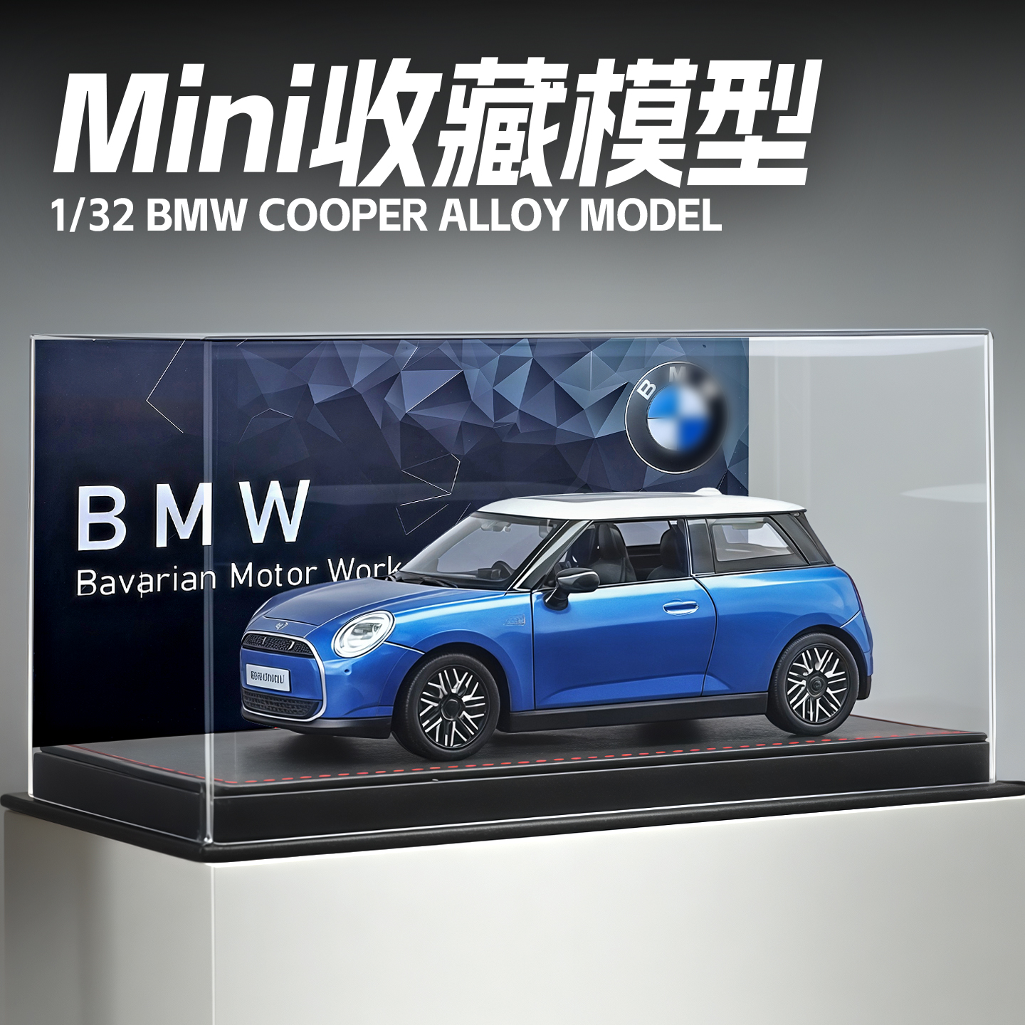 1/32宝马mini仿真合金汽车模型