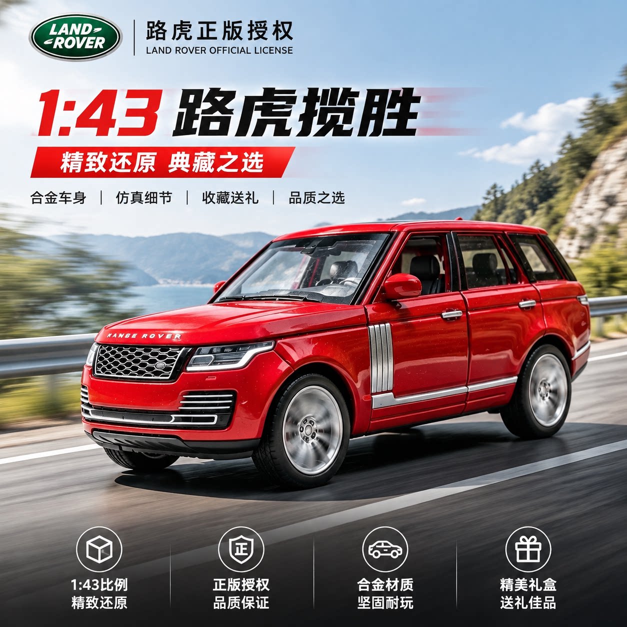 正版授权1:43路虎揽胜模型