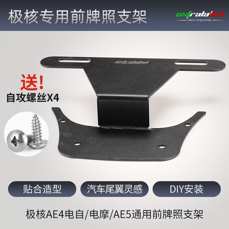极核AE4/AE5改装前牌照支架AE5车头不锈钢牌架电自电摩通用加厚款