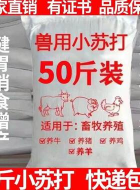用用小苏打粉鸡兽鹅禽畜养殖鸭牛50碳酸氢钠饲料添加剂斤猪羊包邮
