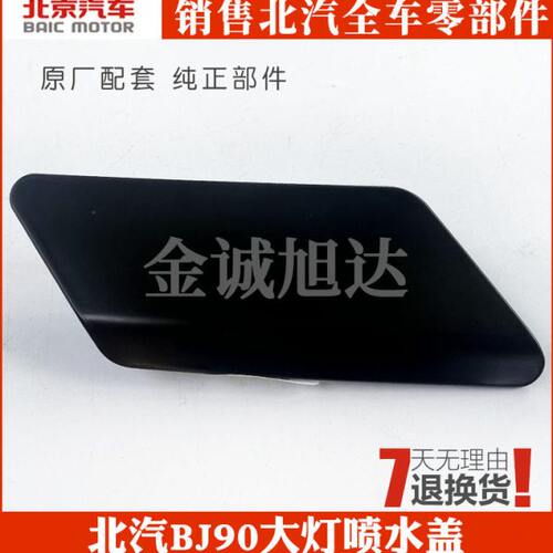 J0前大灯原厂水水大灯喷喷北京90 清洗配件盖B大灯B北汽9原装盖盖