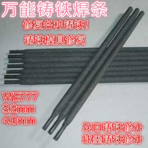 777mm球墨铸铁E铸铁件焊补灰包邮修模具3.2口W电焊条铸铁