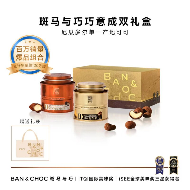 【清单粉丝专属】斑马与巧巧意成双礼盒高端坚果巧克力520送礼