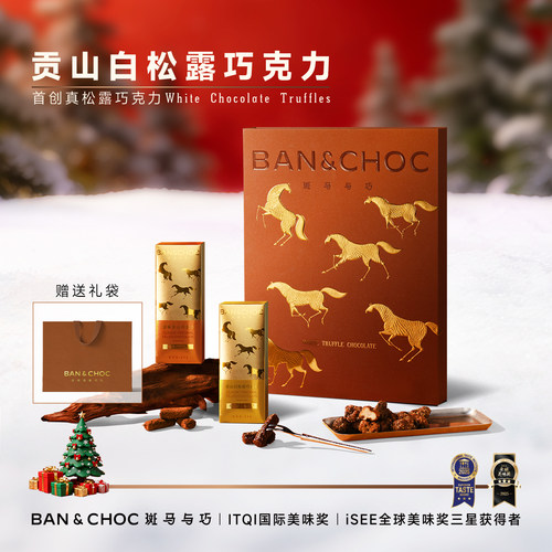 斑马与巧 · 贡山白松露夹心巧克力浓郁香醇纯可可脂高端礼盒