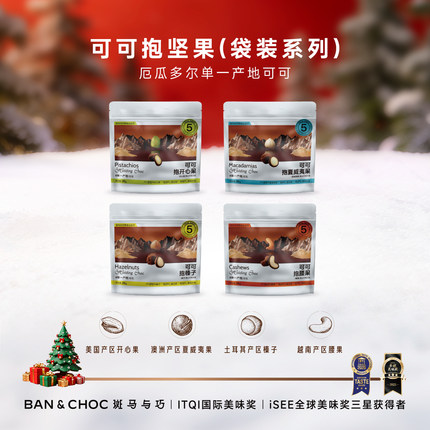 【斑马与巧】黑巧可可抱坚果夹心巧克力豆坚果零食礼3袋装