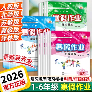 2026新版寒假作业一二三四五六年级上下册语文数学英语人教版北师苏教版寒假衔接教材预复习一课一练每日一练同步训练寒假一本通