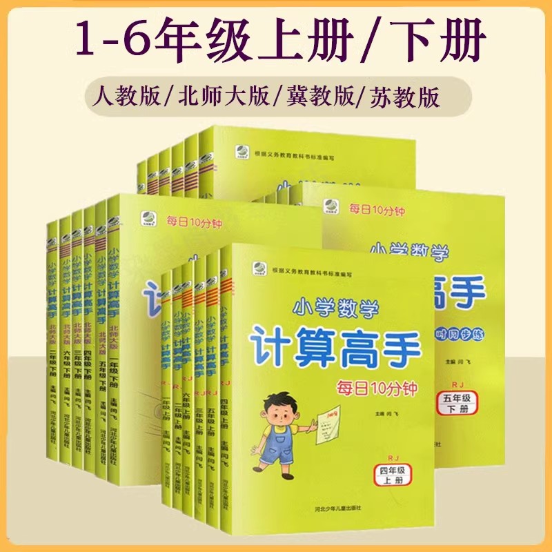 小学计算能手数学同步