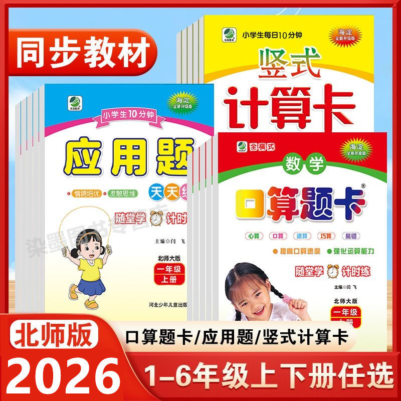 北师大版口算题卡应用题竖式计算卡一年级二年级三年级四年级五年级六年级上册下册强化专项训练123456年级数学同步教辅小学教辅,书籍/杂志/报纸,小学教辅,淘宝优惠券,粉丝福利购,淘宝优惠卷
