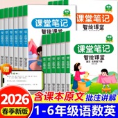 2026春课堂笔记一年级二年级四年级五六三年级上册下册语文数学英语 教材全解读帮下上 语文课堂笔记智绘随堂笔记预习单