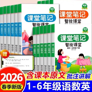 2026春课堂笔记一年级二年级四年级五六三年级上册下册语文数学英语 教材全解读帮下上 语文课堂笔记智绘随堂笔记预习单