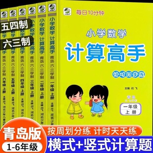 青岛版六三制计算高手一二三四五六年级口算题天天练上册五四制数学口算题卡连加连减乘除法口算竖式脱式计算能手简便运算专项训练
