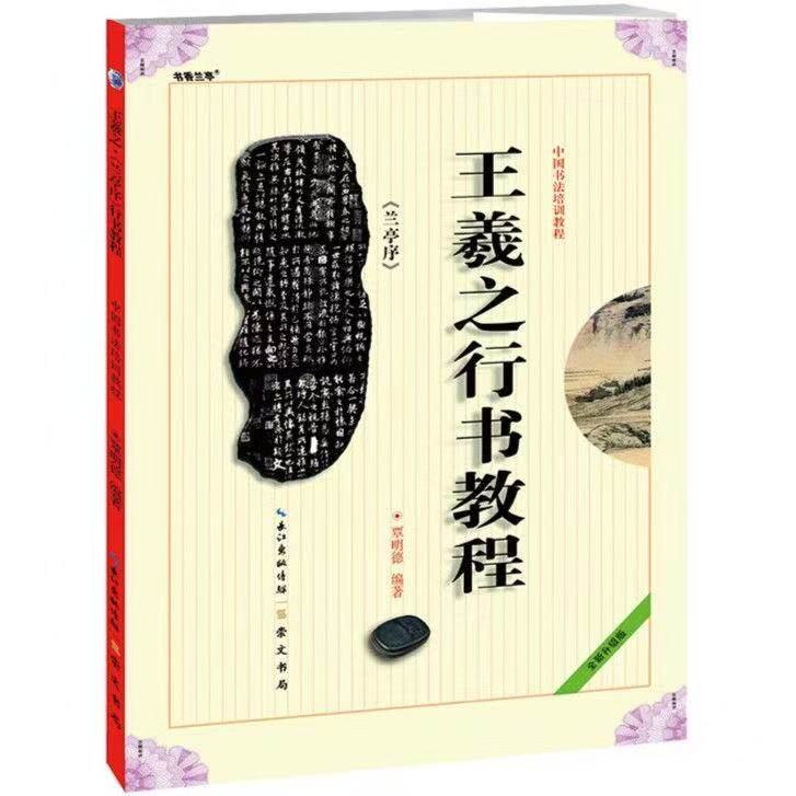 王羲之行书教程兰亭序 贾明德编著 中国书法初学入门基础培训教程学生成人书法毛笔碑帖字帖培训教材图书 崇文书局