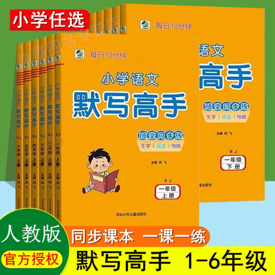 小学语文默写高手1-6年级
