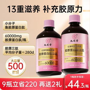九芝堂胶原蛋白肽液态饮燕窝阿胶小分子肽粉口服液正品官方旗舰店