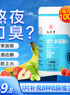 九芝堂维生素B族片多种复合维生素b1 b2 b6 b12男士女官方旗舰店