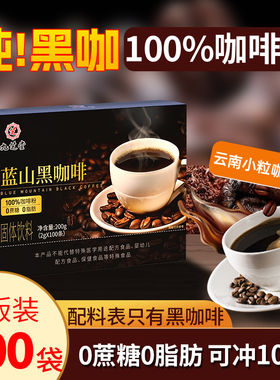 九芝堂蓝山100%黑咖啡0蔗糖0脂美式速溶云南咖啡粉提神高代谢