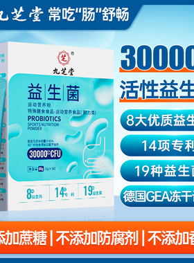 九芝堂益生菌30000亿活性菌株肠胃肠道便脾秘胃虚中老年儿童孕妇