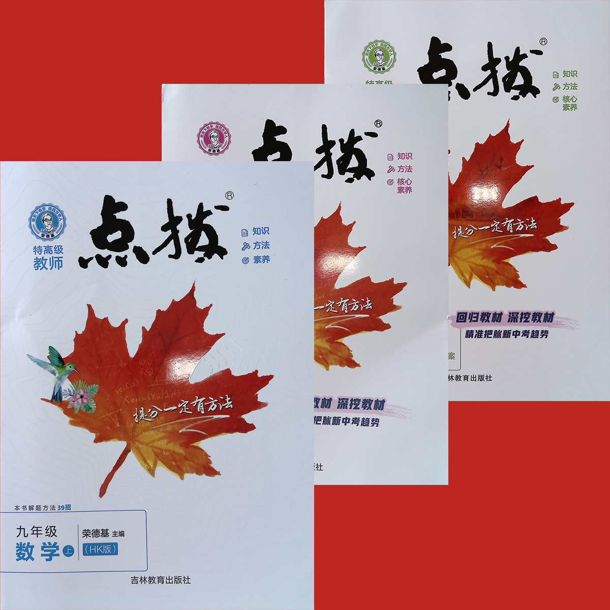 2025荣德基点拨七八九789年级语文数学英语物理化学上册下册人教版沪科版外研版