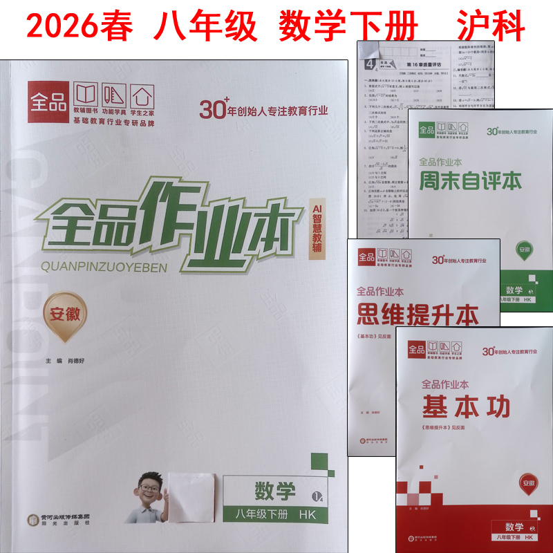 2025秋2026春全品作业本 七7年级八8年级九9年级数学 上册下册沪科版 HK版 同步上海科学技术出版社教材使用 安徽专版