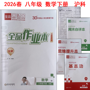 2025秋2026春全品作业本 七7年级八8年级九9年级数学 上册下册沪科版 HK版 同步上海科学技术出版社教材使用 安徽专版
