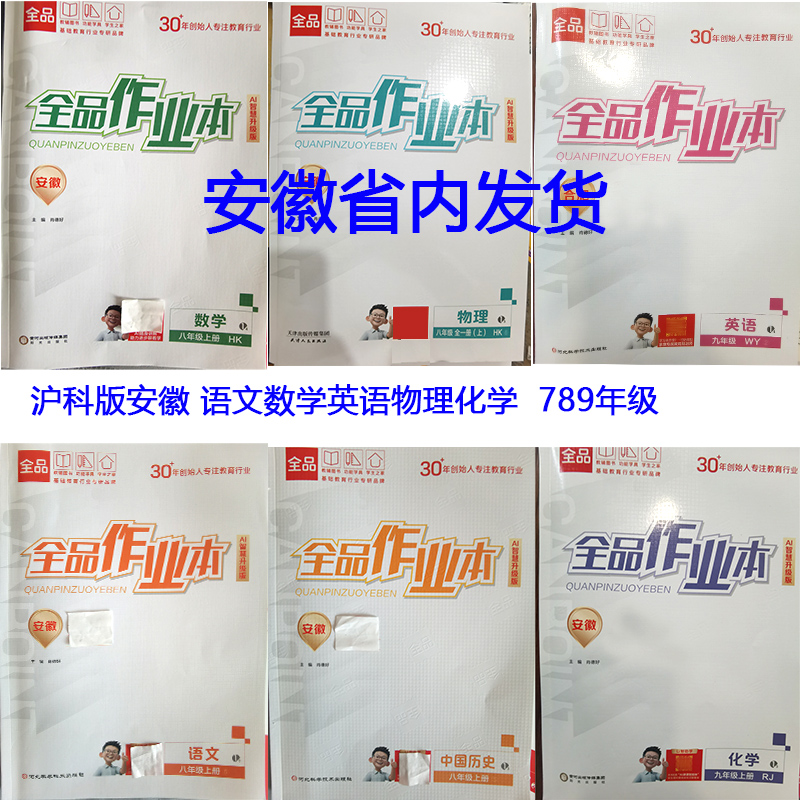 全品作业本安徽专版