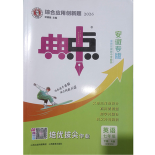 2025秋2026春 荣德基典中点七7年级英语上册下册人教版R版安徽专版素养型培优拔尖作业