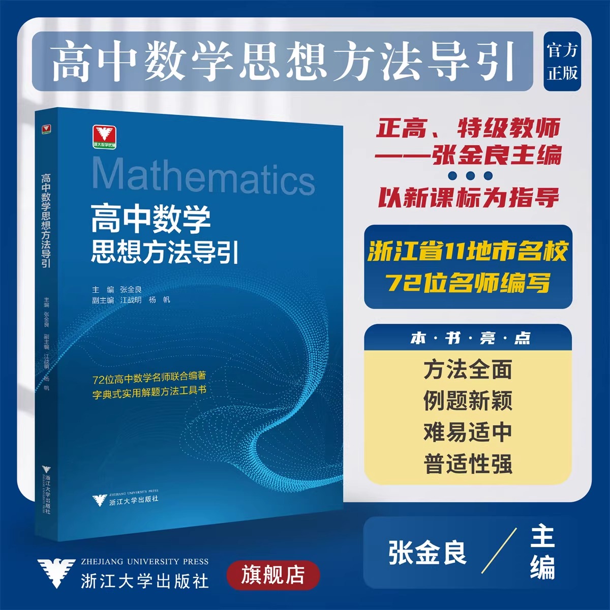 浙大数学优辅 高中数学思想方法导引 浙江大学出版社 主编张金良 江战明 杨帆 （书号 ISBN 9787308236409）浙大优学