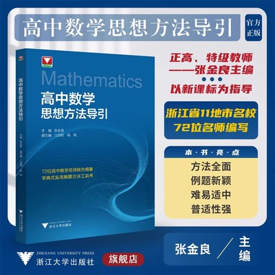 浙大数学优辅 高中数学思想方法导引 浙江大学出版社主编张金良江战明杨帆 （书号 ISBN 9787308236409）浙大优学物理化学英语任选