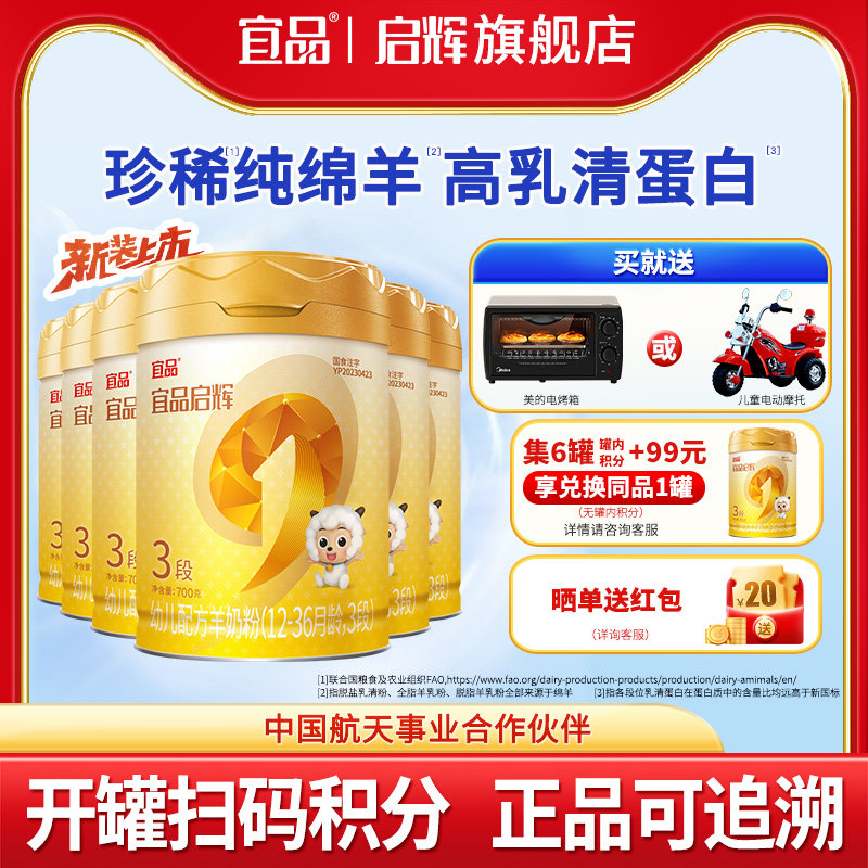 【新国标】宜品启辉绵羊奶粉3段国产幼儿1-3岁宝宝羊奶粉700g6罐
