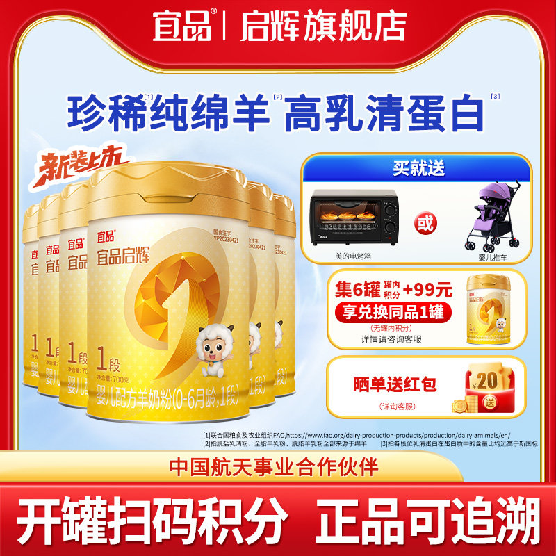 【新国标】宜品启辉绵羊奶粉1段国产0-6个月婴儿羊奶粉700g6罐
