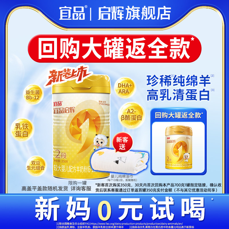 [新国标]宜品启辉纯绵羊奶粉2段国产羊奶粉6-12个月宝宝奶粉350g