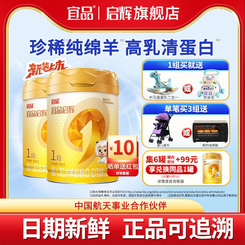 【新国标】宜品启辉绵羊奶粉1段国产0-6个月宝宝羊奶粉700g2罐