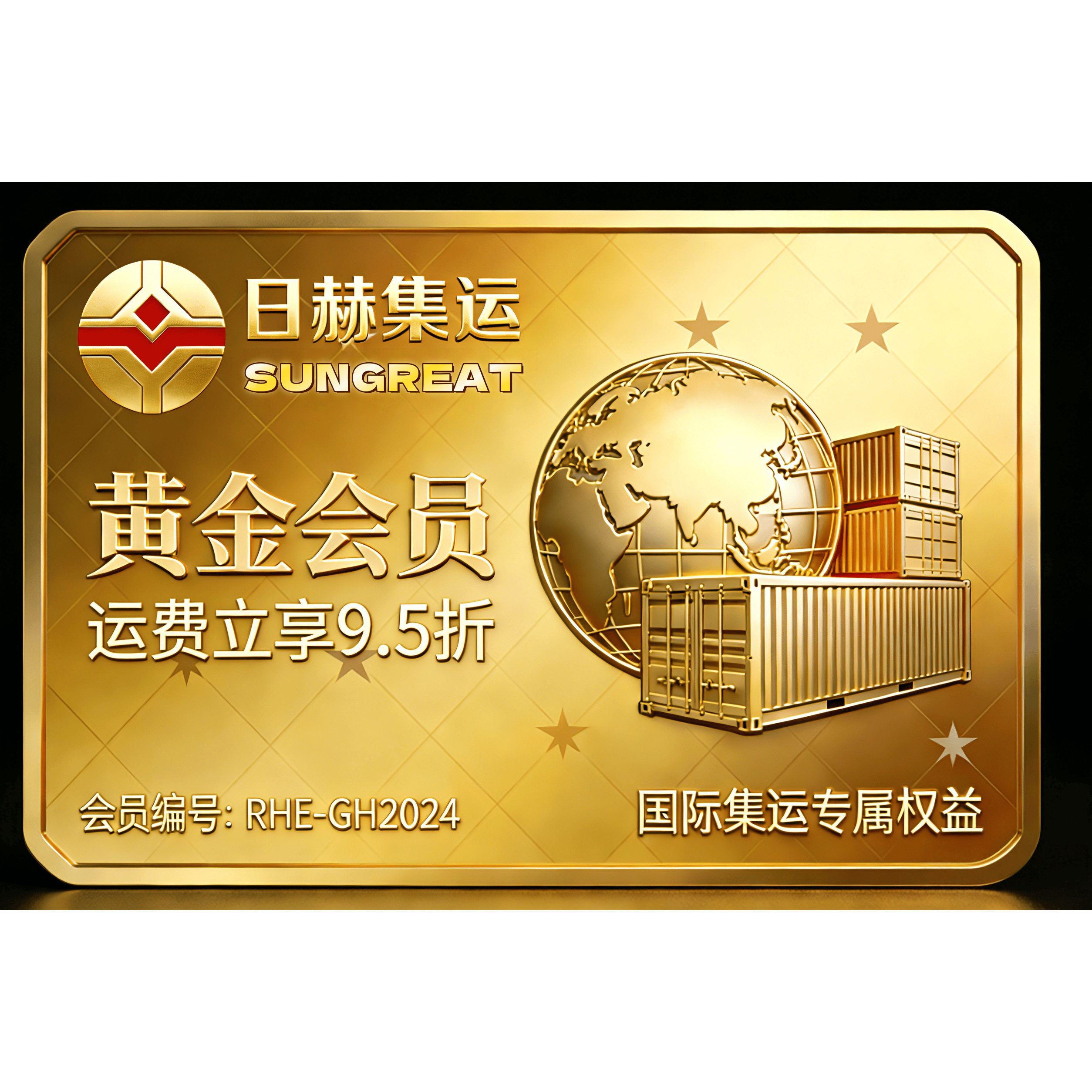 日赫国际集运黄金会员年卡快递优惠券专拍链接日赫集运特价