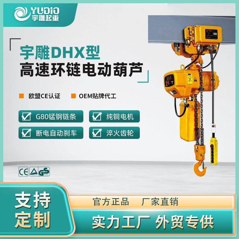 宇雕80v环链电动葫芦220伏带跑车运行式1T2tt5t10吨起重小吊机