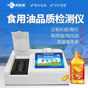 酸价过氧化值检测仪tpm食品安全快速分析测定设备菜籽油测试设备