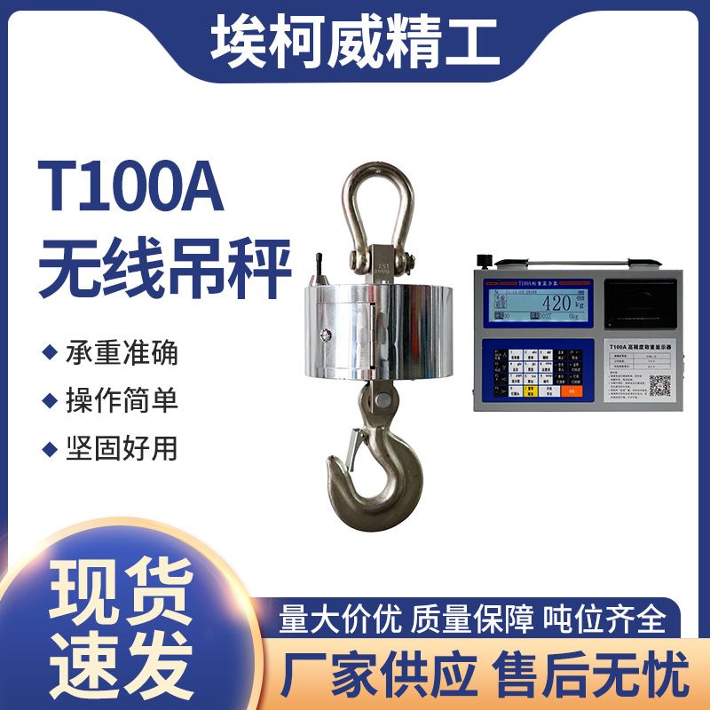 无线吊秤T100A电子吊秤高精度运行稳定厂家直销工业级锂电电子秤_虎窝淘