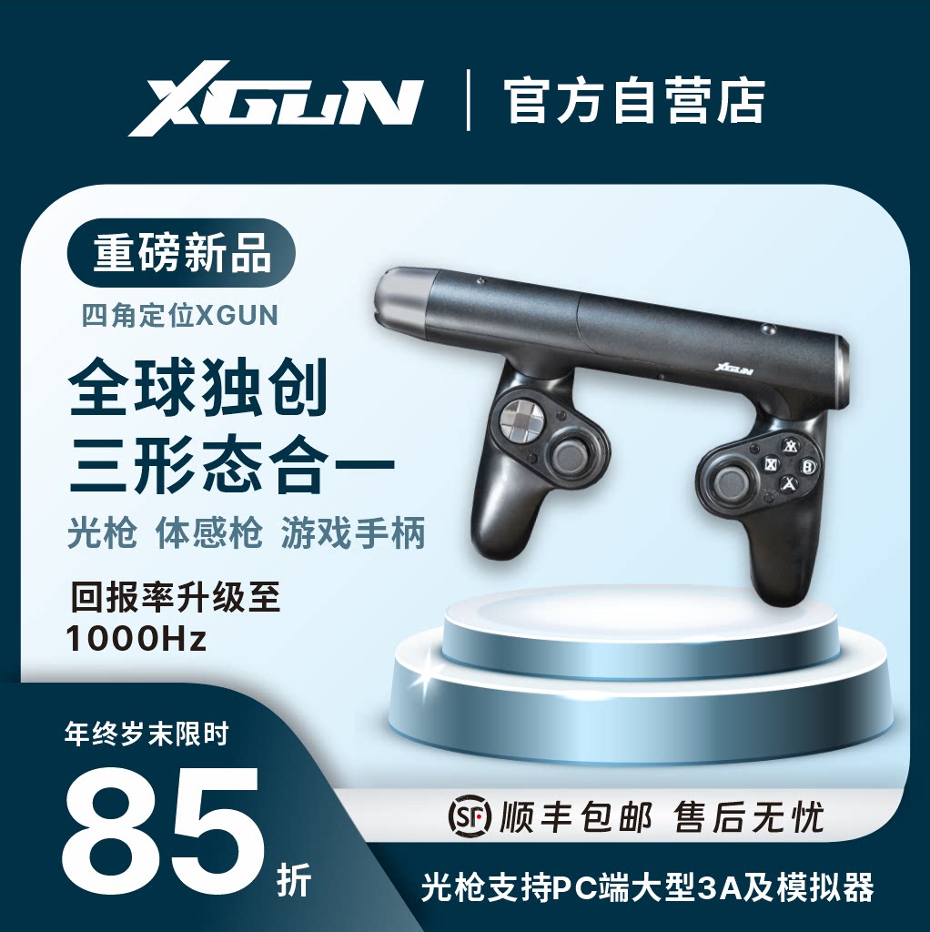 XGUN四角定位 光枪仅支持PC端 指哪打哪 体感枪 手柄 无线蓝牙