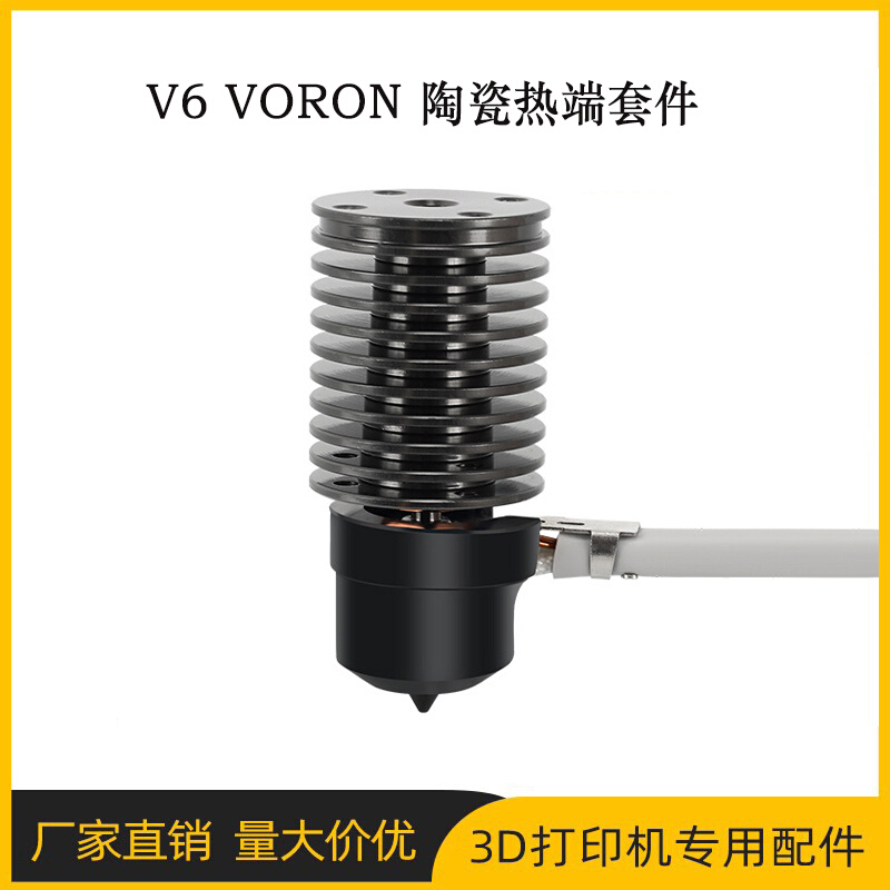 3d打印机配件 E3D V6 VORON卧龙环形陶瓷热端套件大流量热端24V