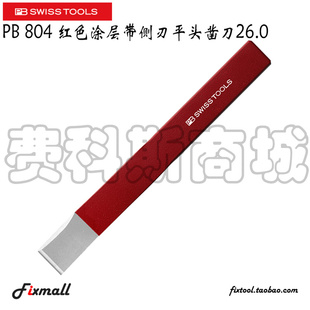 Tools Swiss 瑞士PB 804红色涂层带侧刃平头凿刀26.0