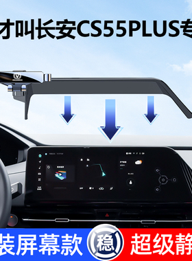 适用长安二代cs55plus手机车载支架专用三代cs55plus车内装饰大全