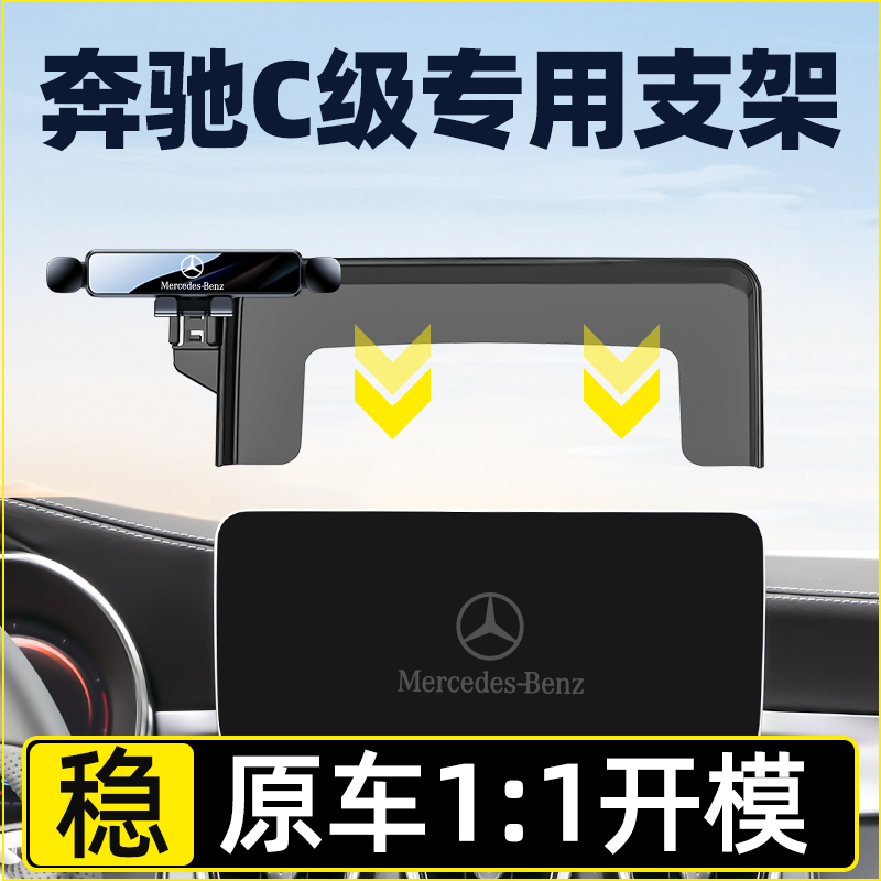 【静音黑科技】奔驰C级车载支架
