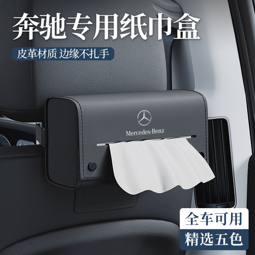 【奔驰全系列】专用多功能纸巾包