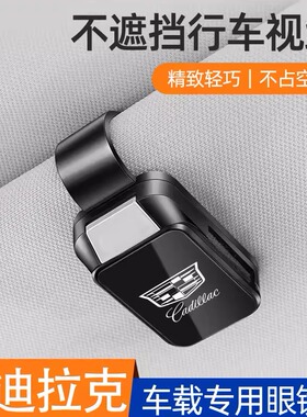 适用凯迪拉克车载眼镜夹ct4/ct5/ct6/xts/atsl遮阳板收纳夹多功能