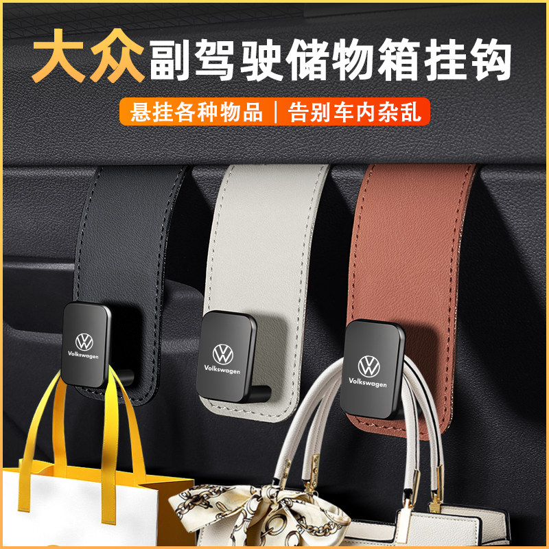 【首创】大众手套箱+椅背车挂钩