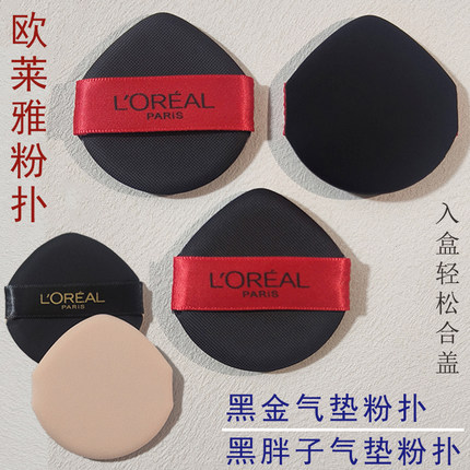 欧莱雅黑胖子气垫粉扑黑金粉扑粉底液遮瑕保湿隔离bb霜新版水滴形